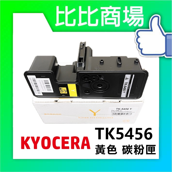 [比比商場] KYOCERA 京瓷 TK5456 黑紅黃藍 相容碳粉匣 適用✨PA2600CX / MA2600CX✨-細節圖4