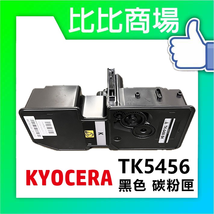 TK5456 相容碳粉匣 (黑色)