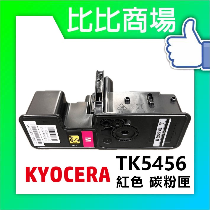[比比商場] KYOCERA 京瓷 TK5456 黑紅黃藍 相容碳粉匣 適用✨PA2600CX / MA2600CX✨-規格圖4