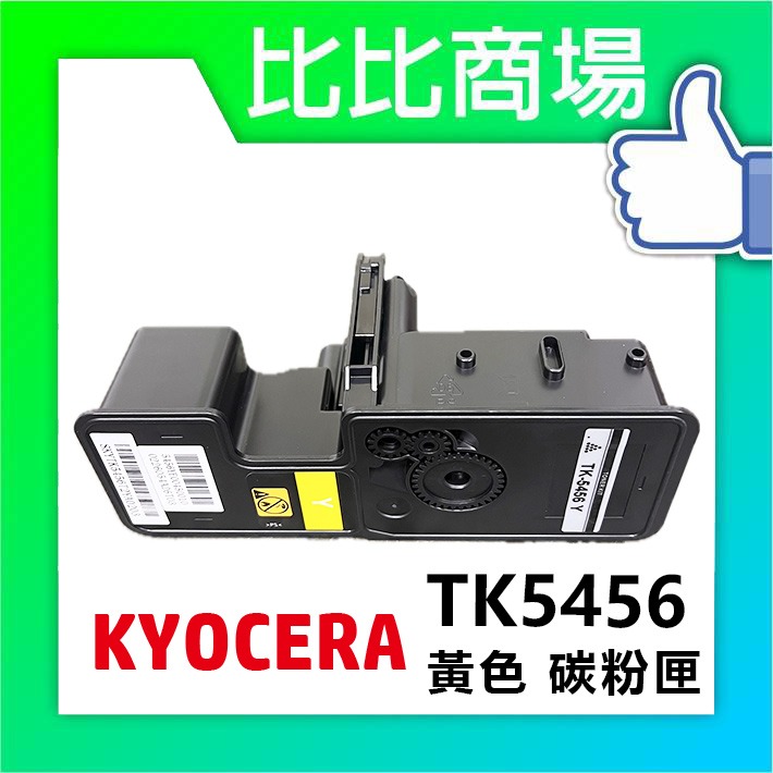 TK5456 相容碳粉匣 (黃色)