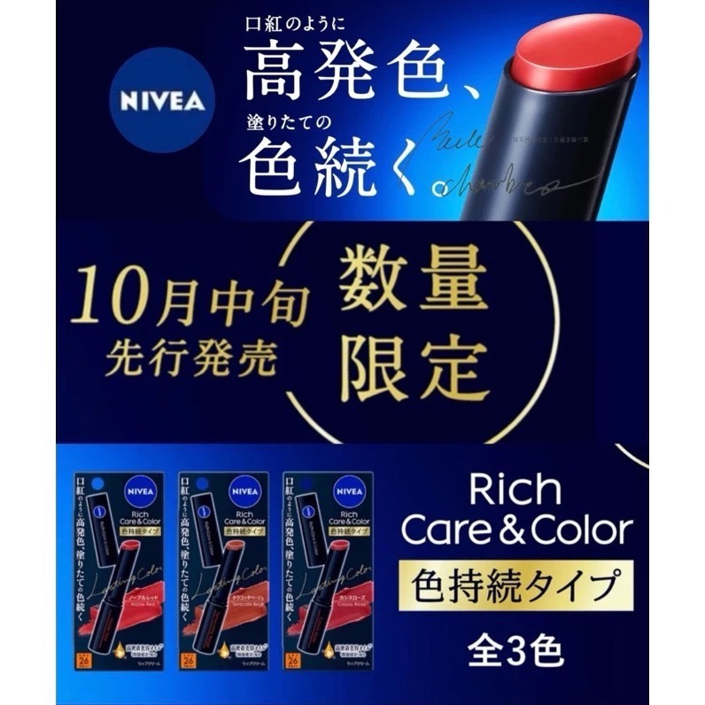 台中現貨⚡️實拍2024新品 限量日本限定 rich care & color 新色妮維雅 有色潤唇膏 持久型-細節圖2