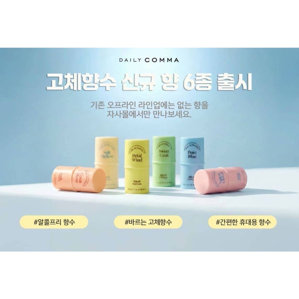 台中正品現貨 韓國 DAILY COMMA 持久恆香固體香氛棒 4.7g Bello de Perfume 經典固體香膏-細節圖11