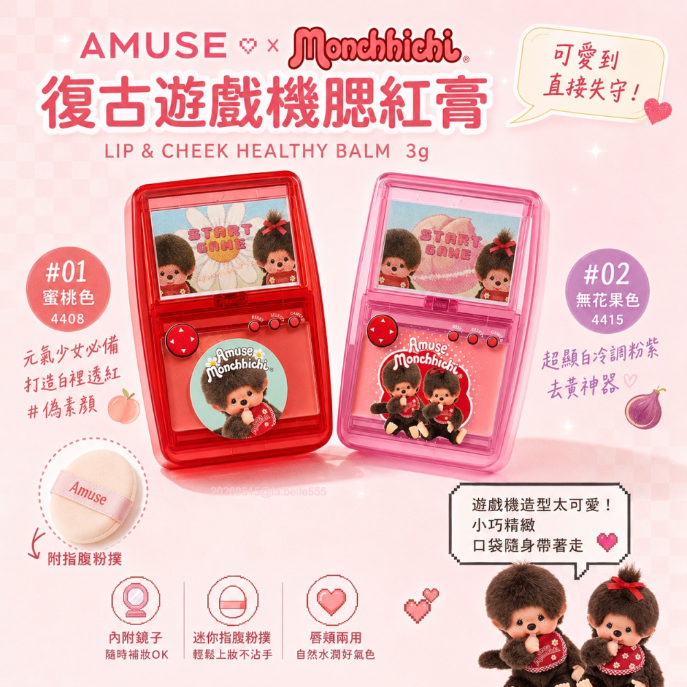 韓國Amuse x monchhichi 蒙奇奇聯名復古遊戲機腮紅膏附手指粉撲 3g-細節圖3