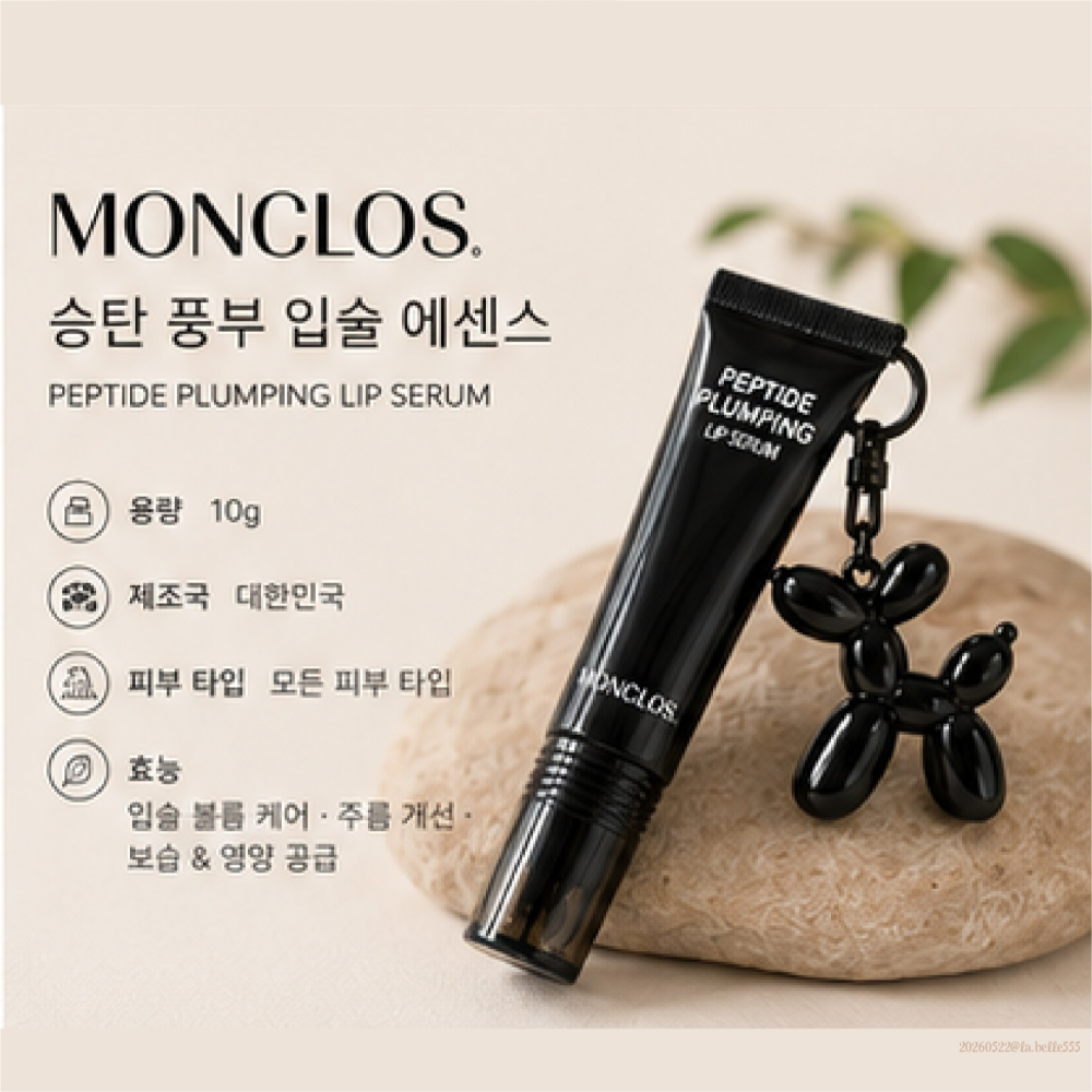 台中現貨⚡️韓國漢南洞 護唇膏 小眾香氛品牌 MONCLOS 胜肽豐唇精華 10g (附吊飾)-細節圖5