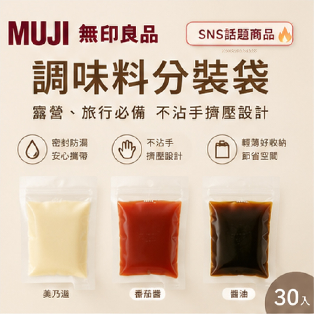 台中現貨⚡️🇯🇵日本 MUJI無印良品 不沾手擠壓設計夾鍊式調味料袋 液體分裝袋 旅用分裝袋 盥洗 一次性使用-細節圖9
