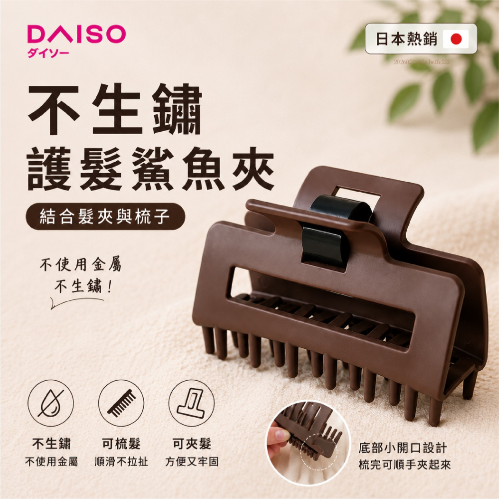 台中現貨⚡️脆推薦 日本大創DAISO  髮夾梳 不使用金屬不生鏽 結合髮夾與梳子 護髮梳 護理髮夾梳 護髮夾 鯊魚夾-細節圖2