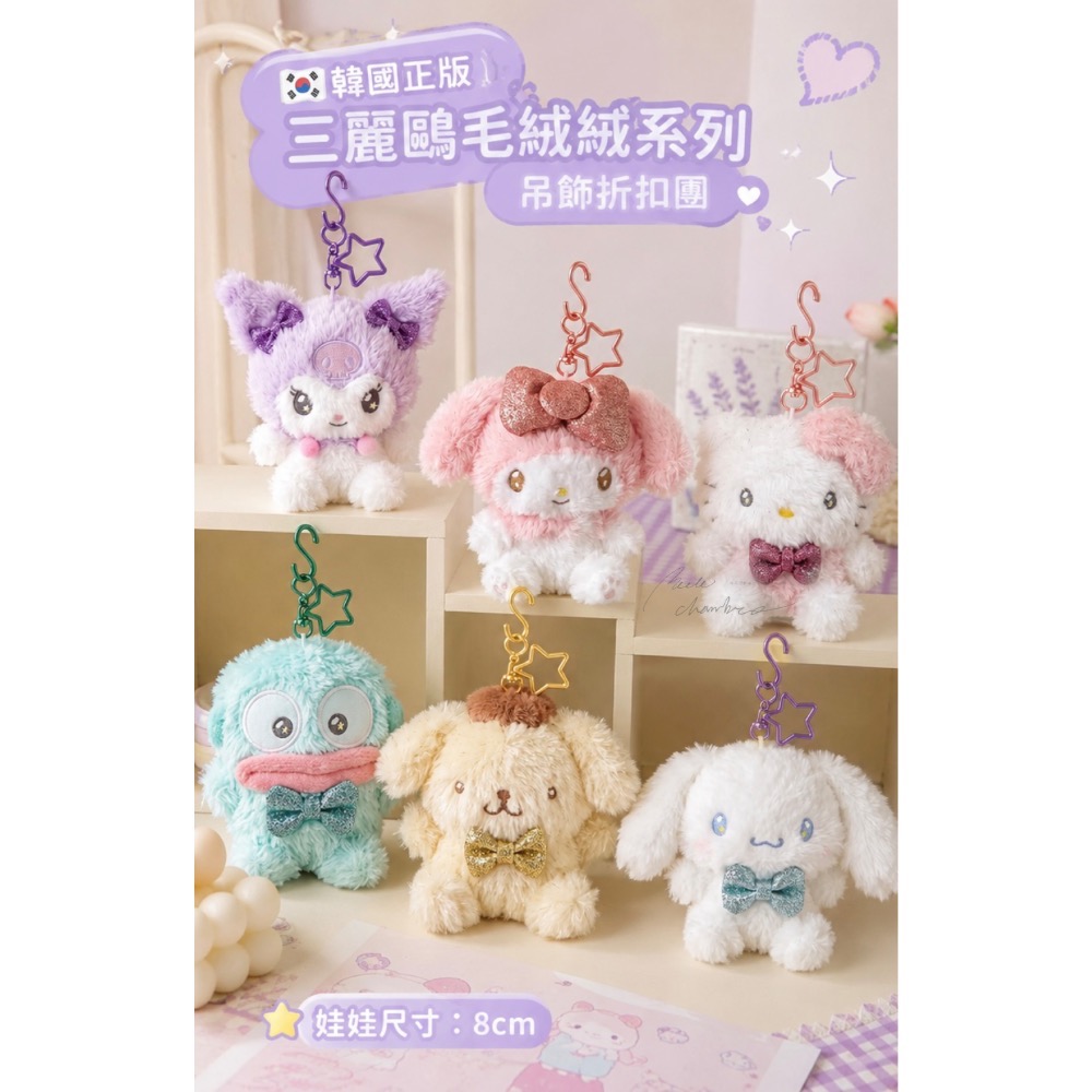 韓國三麗鷗🇰🇷正版 夢幻色調 閃亮 閃粉亮粉 蝴蝶結🎀毛絨絨系列吊飾 星星鑰匙圈 美樂蒂 酷洛米 大耳狗 布丁狗-細節圖9