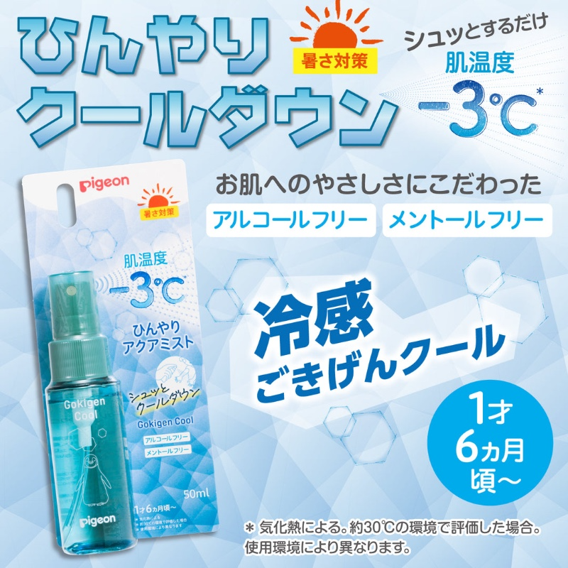 ［美好小屋*各國代購］日本 Pigeon 貝親 嬰兒清涼降溫噴霧 50ml ❄️清涼身體-細節圖2