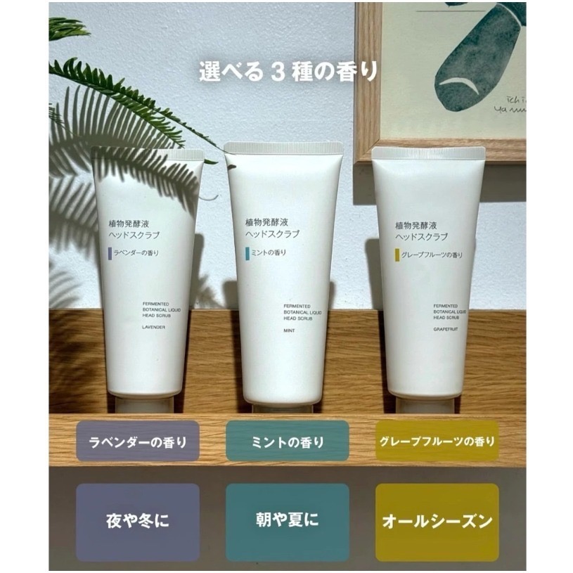 台中現貨⚡️日本製 無印良品 新發售 植物發酵液頭皮磨砂膏 無添加 磨砂膏 頭皮 清潔 去角質 深層潔淨 清爽-細節圖7