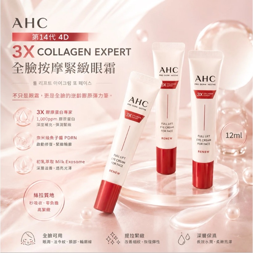 台中現貨⚡️韓國🇰🇷AHC 第十四代 4D 3X Collagen Expert 全臉按摩緊緻眼霜12ml-細節圖3