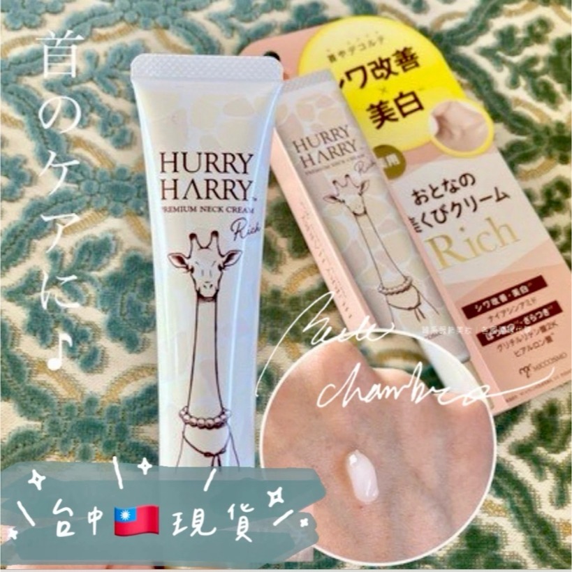 台中現貨⚡️日本直送🦒HURRY HARRY脆爆紅 美容頸霜 40g 頸紋霜 頸部保養 肌膚保養-細節圖2