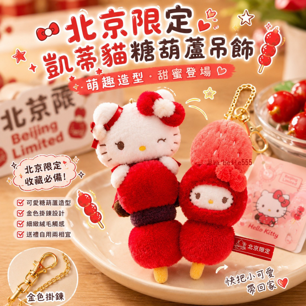 台中正品現貨⚡️ 北京限定 Hello Kitty 限量糖葫蘆系列 北京限定 糖葫蘆 hello kitty 吊飾-細節圖2