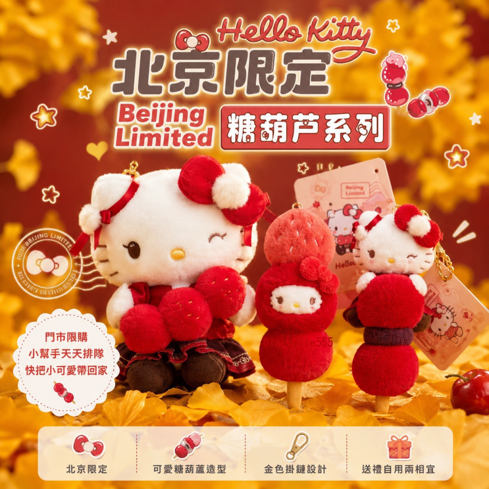 台中正品現貨⚡️ 北京限定 Hello Kitty 限量糖葫蘆系列 北京限定 糖葫蘆 hello kitty 吊飾-細節圖3