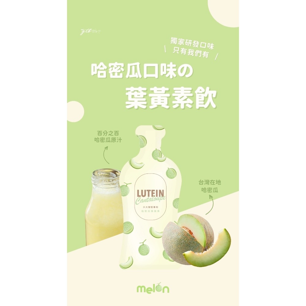 晉捷 Melon 哈密瓜葉黃素🍈-細節圖3