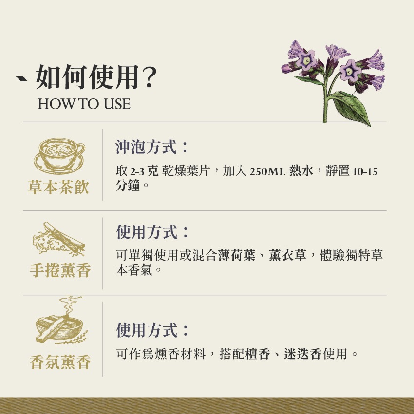 療肺草 10g｜Lungwort Pulmonaria Officinalis 乾燥 花 草 茶 原料｜本草・草本實驗室-細節圖4