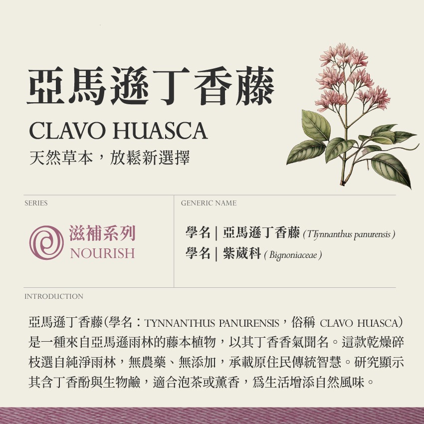 亞馬遜丁香藤 10g｜Clavo Huasca Tynnanthus panurensis 乾燥 花 草 茶 原料 飛-細節圖2