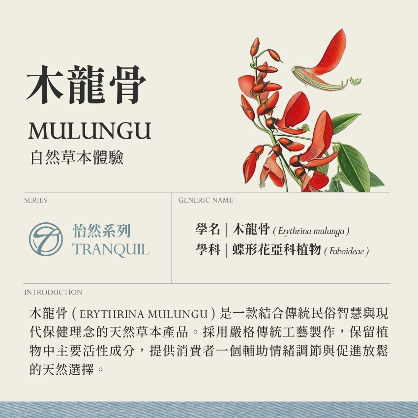 木龍骨 10g｜Mulungu Erythrina mulungu 乾燥 花 草 茶 原料｜本草・草本實驗室-細節圖2