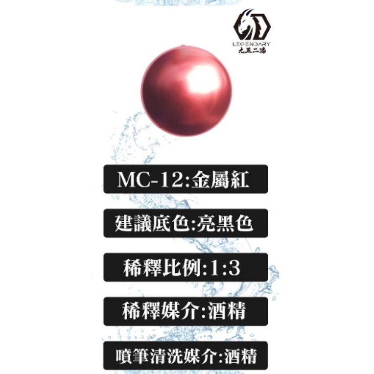 MC-12金屬紅