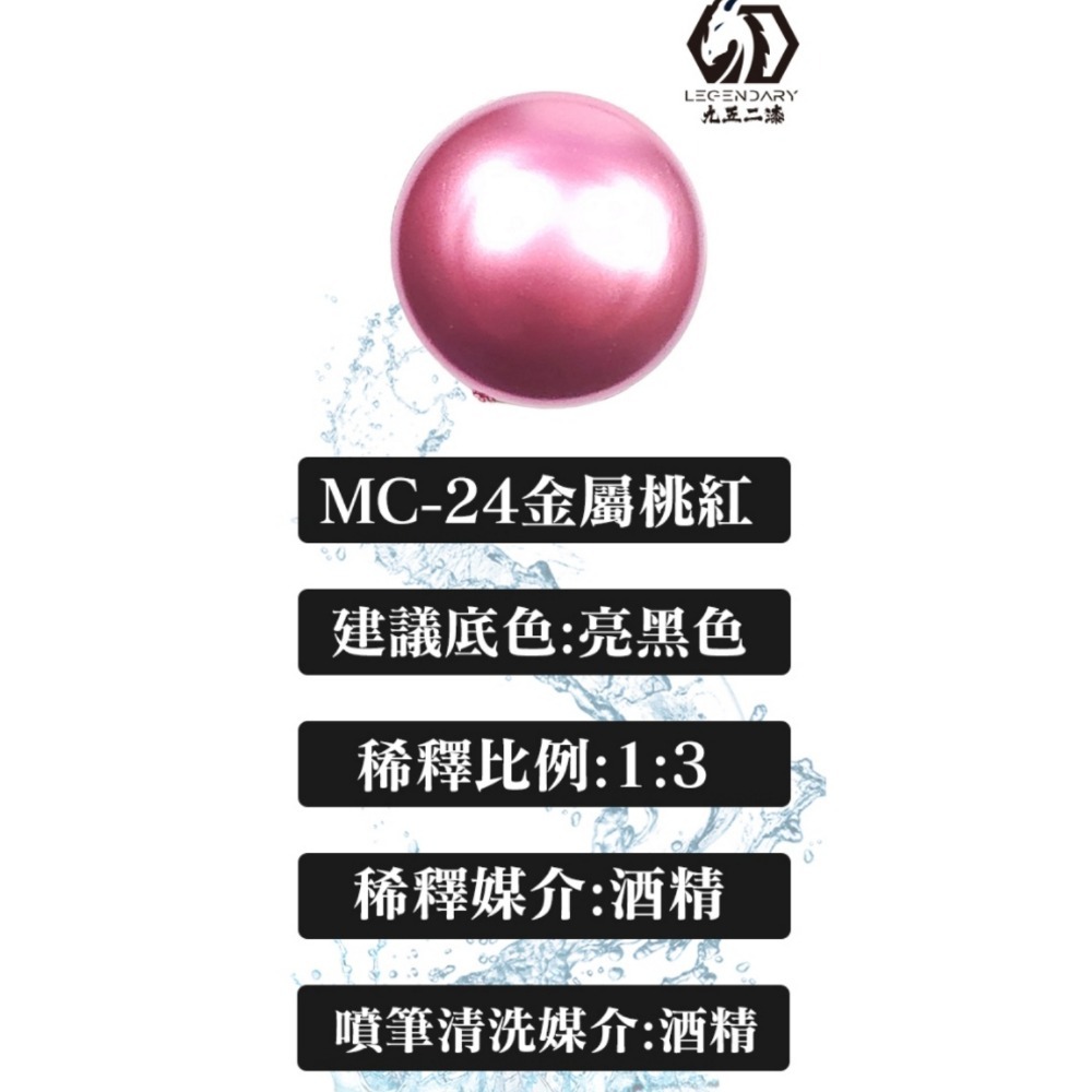 MC-24金屬桃紅