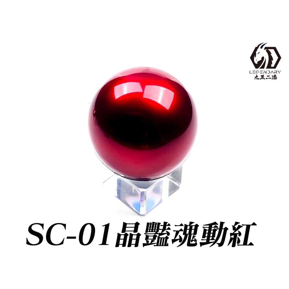 九五二漆 水性噴塗SC車模系列-規格圖1