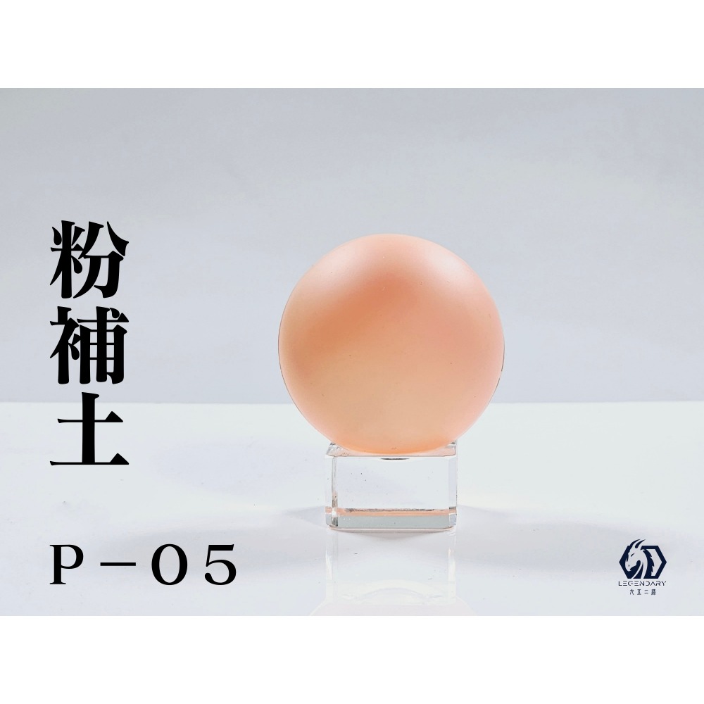 P-05補土粉