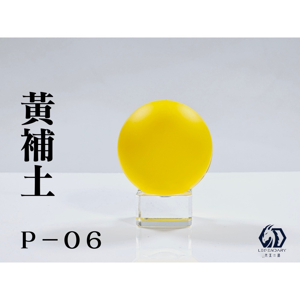 P-06補土黃