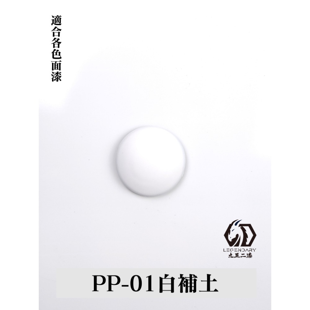 PP-01補土白