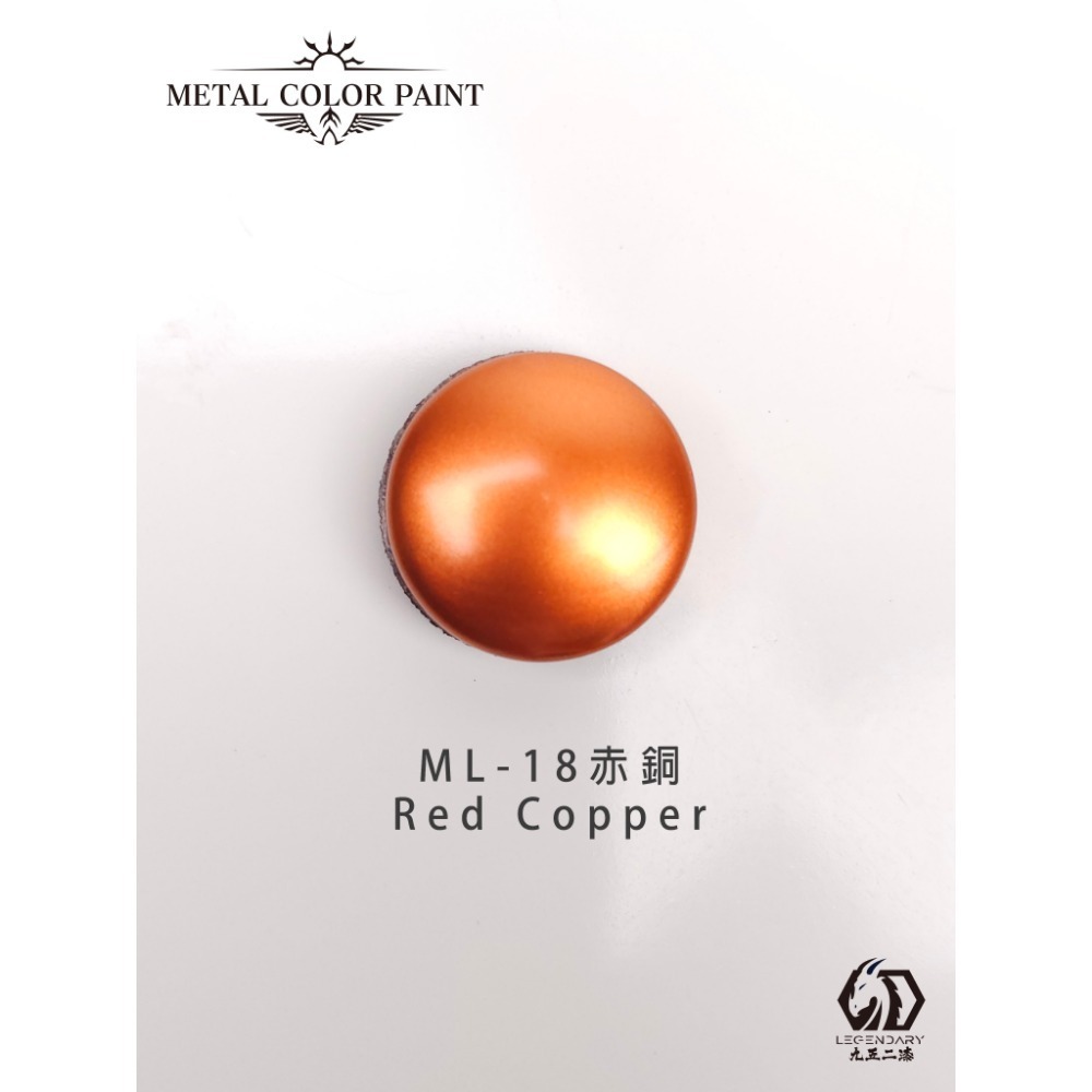ML-18赤銅