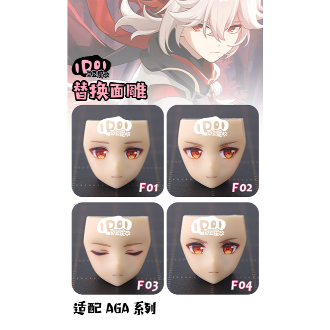 [現貨]豆豆魔改精緻面雕 -適用 女神裝置AGA吾妻楓.相河愛花,高幡長閑 03-規格圖1