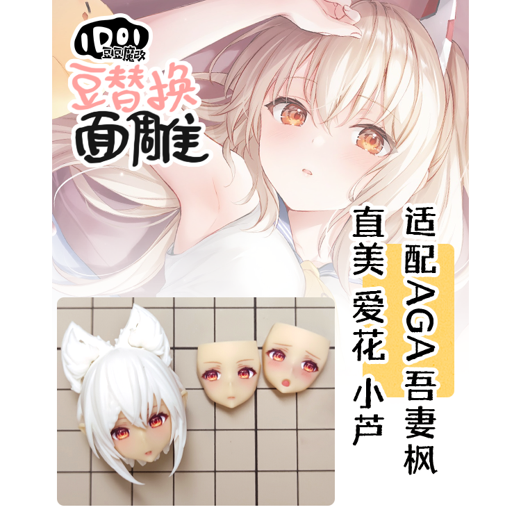 [現貨]豆豆魔改精緻面雕 -適用 女神裝置AGA吾妻楓.相河愛花,高幡長閑 03-規格圖1