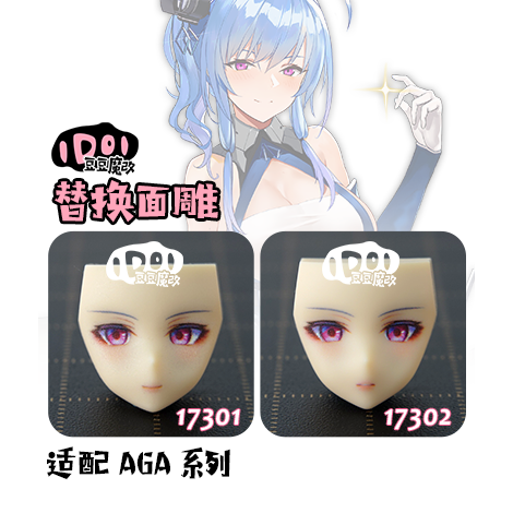 [現貨]豆豆魔改精緻面雕 -適用 女神裝置AGA吾妻楓.相河愛花,高幡長閑 03-規格圖1