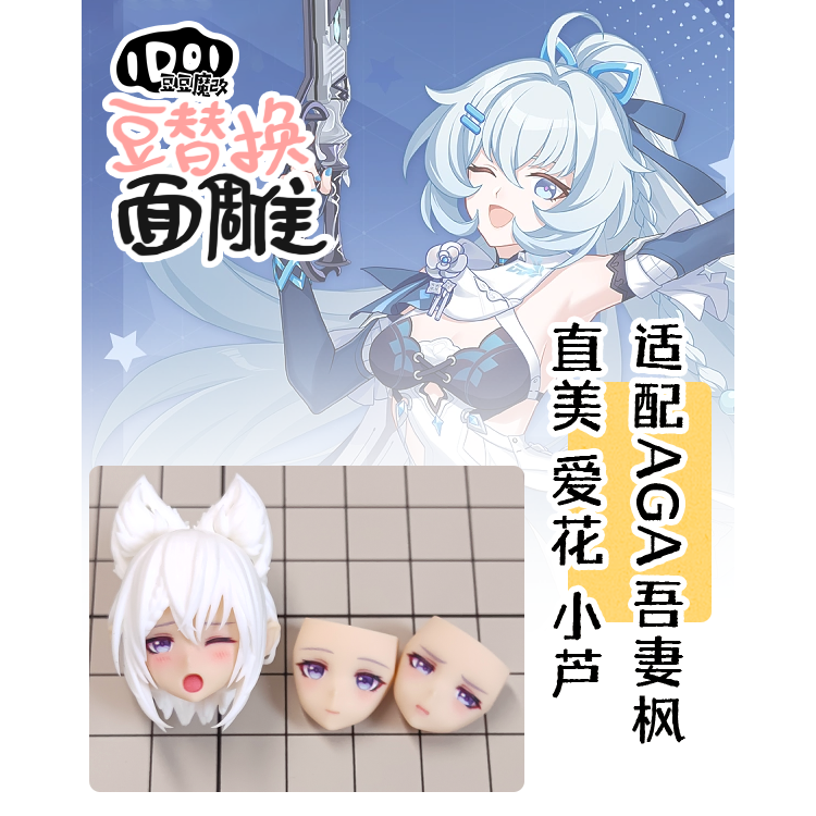 [現貨]豆豆魔改精緻面雕 -適用 女神裝置AGA吾妻楓.相河愛花,高幡長閑 03-規格圖1