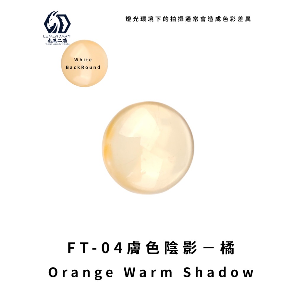 FT-04膚色陰影-橘 20ML