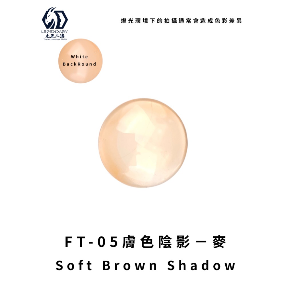 FT-05膚色陰影-麥 20ML