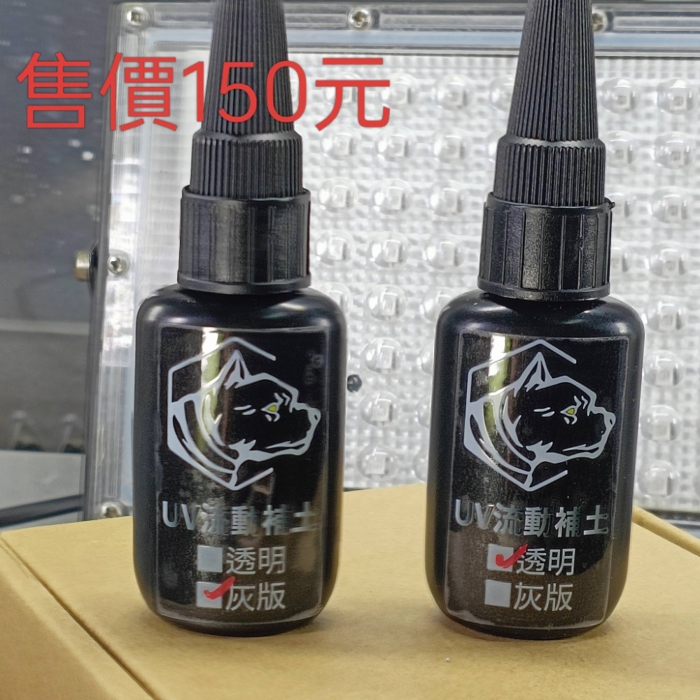 UV流動補土[透明]