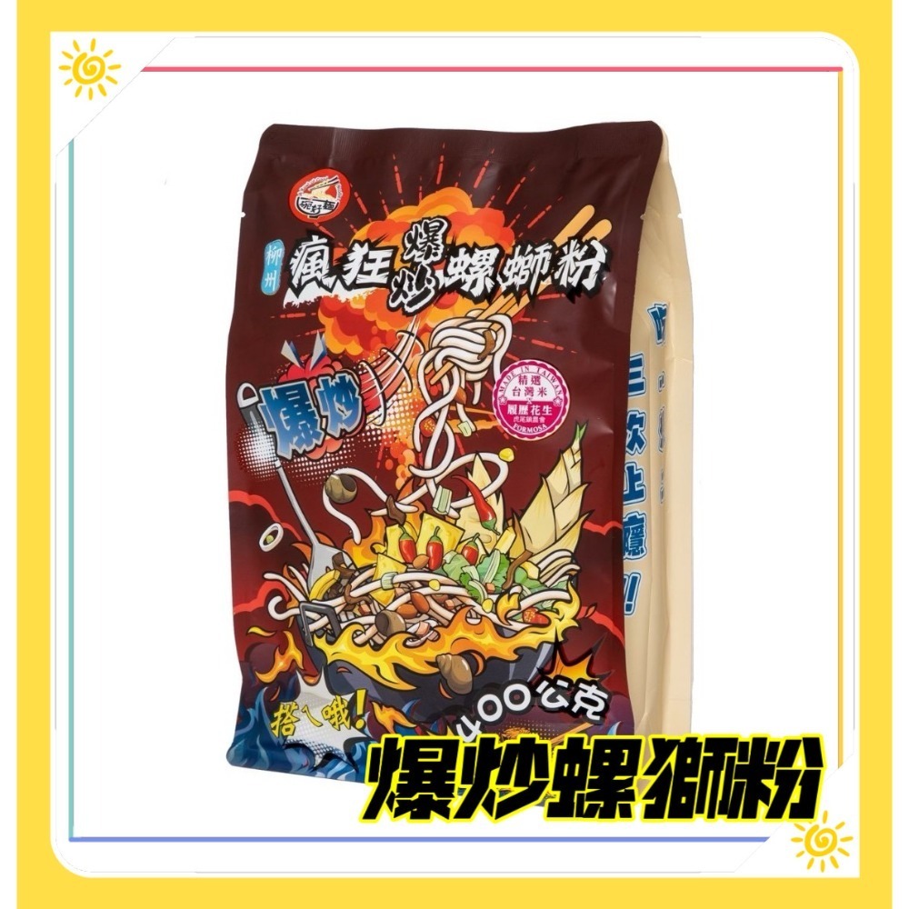 瘋狂 爆炒螺螄粉400g（乾拌）