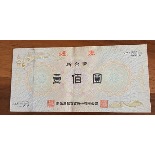 新光三越百貨禮卷300元