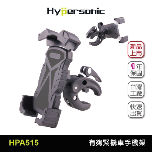 Hypersonic台灣現貨 免拆鏡 有夠緊機車手機架/自行車也緊HPA515(1入)外送 檔車機車手機架 騎士穩固推薦