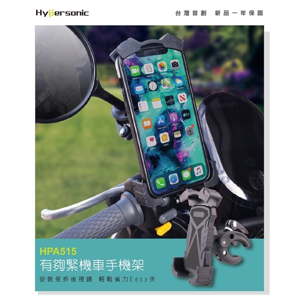Hypersonic台灣現貨 免拆鏡 有夠緊機車手機架/自行車也緊HPA515(1入)外送 檔車機車手機架 騎士穩固推薦-細節圖2