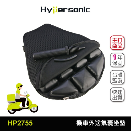 Hypersonic台灣現貨 機車外送屁股舒服氣囊坐墊/HP2755 摩托車 3D安全氣囊舒壓不悶熱 機車騎士推薦