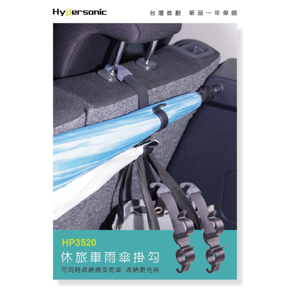 Hypersonic台灣現貨 汽車用休旅車雨傘收納掛勾/HP3520(2入) 休旅車 後車廂 雨傘掛勾 收納 雨傘-細節圖2