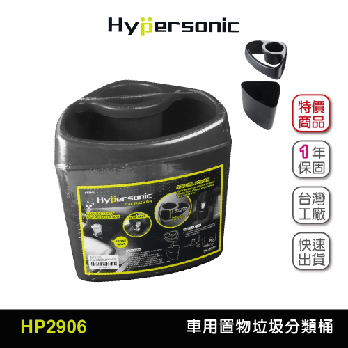 Hypersonic台灣現貨 多用途垃圾分類桶/HP2906(1入)黑色 車用置物桶 雨傘架 飲料架