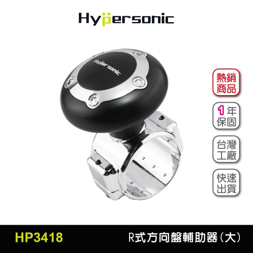Hypersonic台灣現貨 運將推薦大尺寸方向盤輔助器/HP3418黑(1入) 汽車用方向盤轉輪