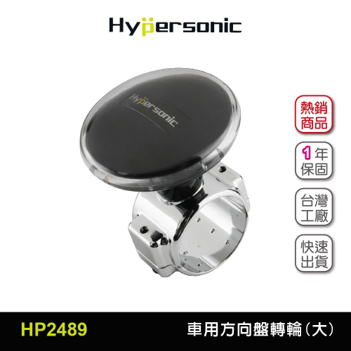 Hypersonic台灣現貨 國外運將推薦加大底座汽車方向盤轉輪/HP2489黑(1入) 轉輪 方向盤輔助工具 汽車精品