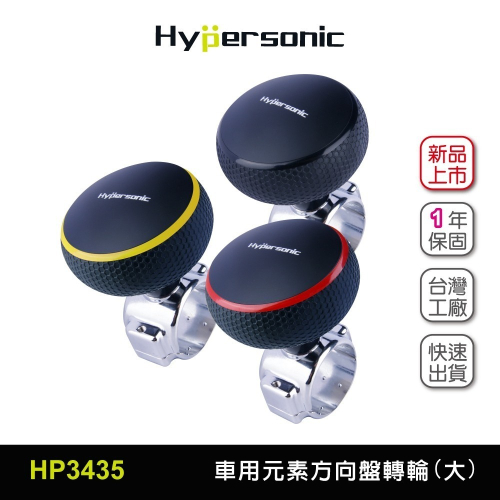 Hypersonic台灣現貨 大尺寸 拖拉庫方向盤轉輪/HP3435(1入) 汽車用方向盤轉輪 方向盤輔助器