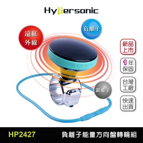 Hypersonic台灣現貨 運將推薦負離子健康組/HP2427(1組) 車用方向盤轉輪 消除疲勞 血液循環