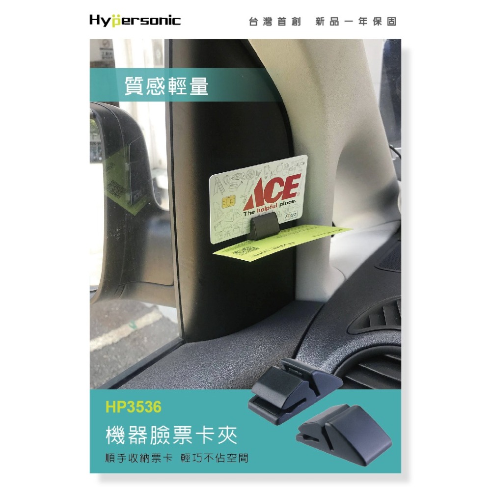 Hypersonic台灣現貨 汽車用名片收納夾/HP3536(2入) 票夾 票卡夾 名片夾 提醒卡夾 車內收納 居家辦公-細節圖2
