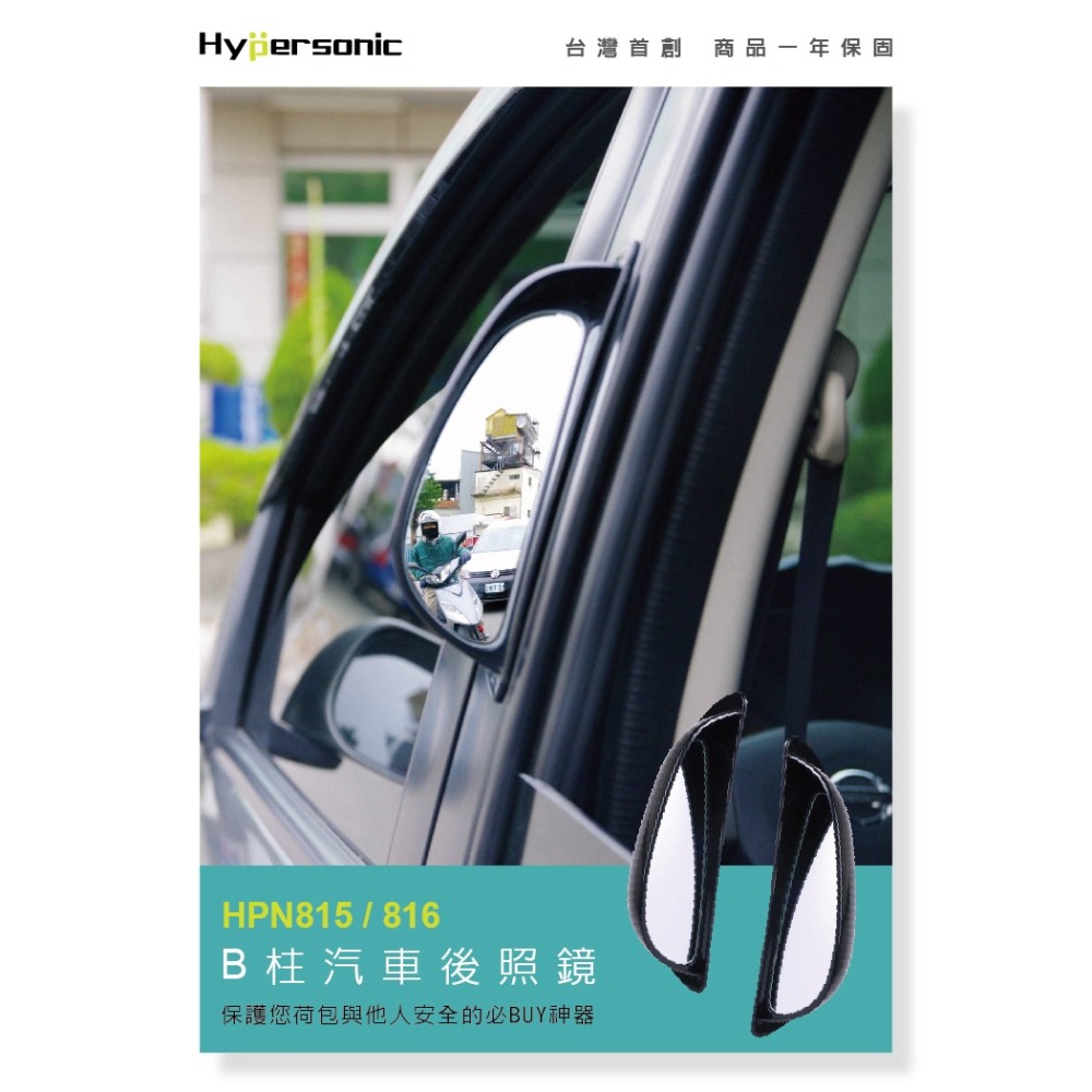 Hypersonic 台灣現貨 運將推薦汽車用單邊B柱後照廣角輔助鏡推薦/HPN815 HPN816(1組1入)-細節圖2