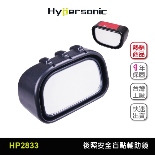 Hypersonic台灣現貨 汽貨車用後照安全微廣角盲點輔助鏡/HP2833(1入)盲點 輔助鏡 盲點輔助鏡 後照鏡