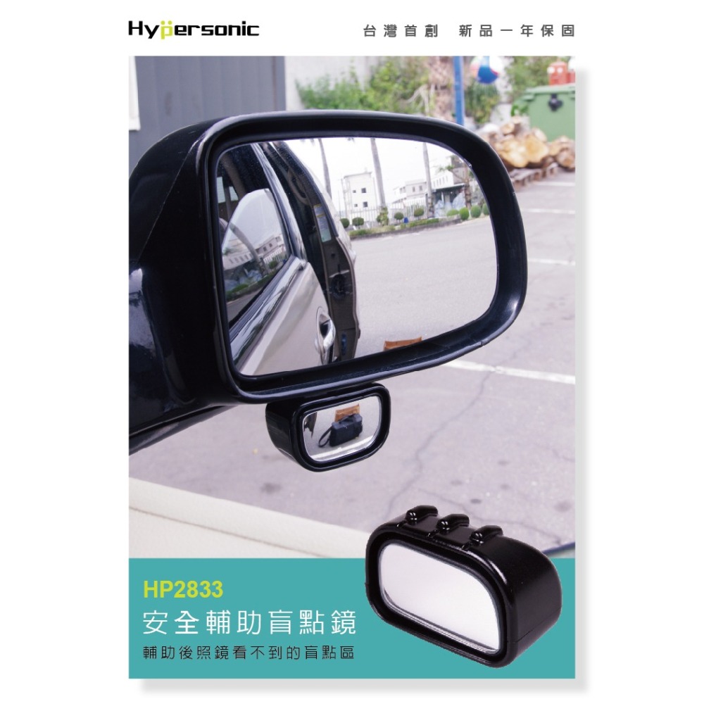 Hypersonic台灣現貨 汽貨車用後照安全微廣角盲點輔助鏡/HP2833(1入)盲點 輔助鏡 盲點輔助鏡 後照鏡-細節圖2